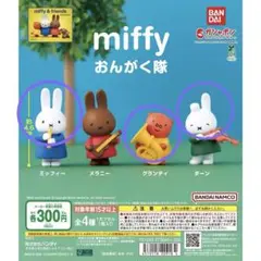 ミッフィ音楽隊