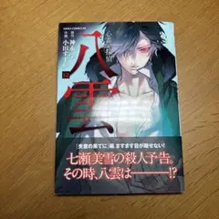 【送料込み】【初版】心霊探偵八雲 12