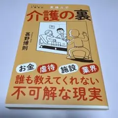 実録ルポ 介護の裏