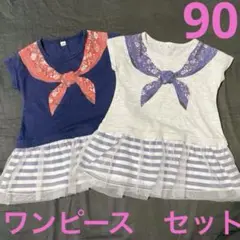 バンダナ風ネックライン ワンピース 90サイズ 2着セット　色違い　双子　姉妹