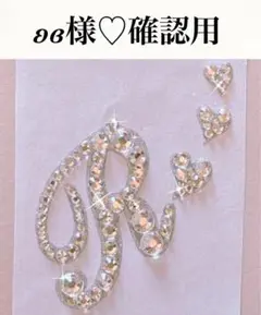 ʚɞ様♡確認用