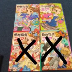 動物探偵ミア 2冊セット