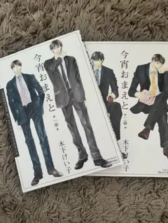今宵おまえと1章2章　木下けい子