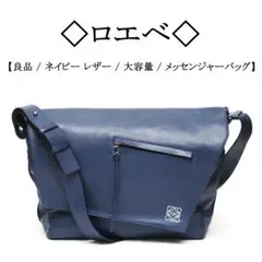 【良品】◇ロエベ◇ ネイビー / アナグラム / 大容量 メッセンジャーバッグ