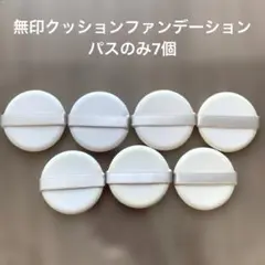 無印良品薬用uvクッションファンデーション パフのみ7個