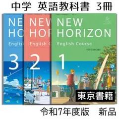 教科書■ニューホライズン 3冊 中学 英語 NEW HORIZON123■新品