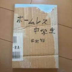 ホームレス中学生