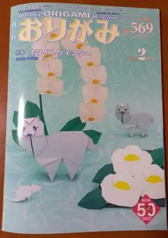 【最新号】月刊おりがみ 2023年2月号 No.569