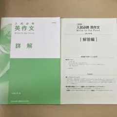 入試必携英作文 Write to the Point 解答編・詳解
