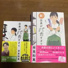 店長がバカすぎて(シリーズ)2冊 早見和真