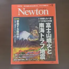 Newton 9月号 富士山噴火特集