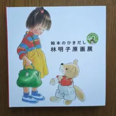 2025年最新】林明子 絵本原画展の人気アイテム - メルカリ