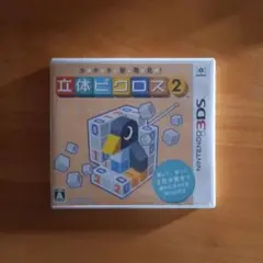 ニンテンドー3DS 　立体ピクロス２