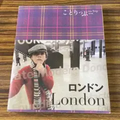 ことりっぷ　ロンドン