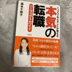 本気の転職 パーフェクトガイド 改訂新版