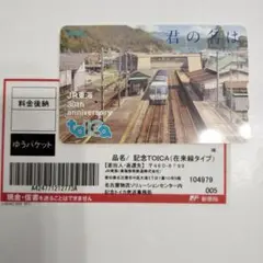 JR東海30周年記念TOICA君の名は。新幹線タイプ 牧瀬理保 ワイド