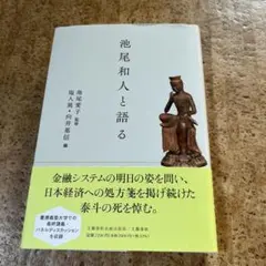 池尾和人と語る