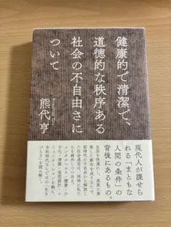 健康的で清潔で、道徳的な秩序ある社会の不自由さについて