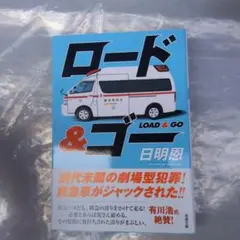 ロード&ゴー