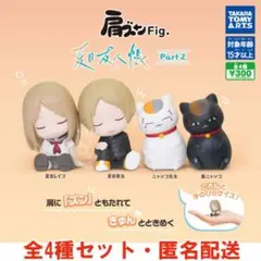 肩ズンFig. 夏目友人帳 パート2 全4種セット 内袋未開封品