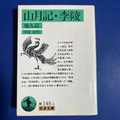 山月記・李陵 他九篇　中島敦