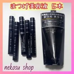 ５本「まつエクもOK♪」アイラッシュセラム／まつげ美容液／まつ毛美容液