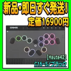 新品 Haute42 C-16S レバーレス アケコン コントローラー