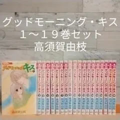 レンタルUP グッドモーニング・キス 1~19巻セット/高須賀由枝