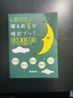 寝る前5分暗記ブック : 頭にしみこむメモリータイム! 中3高校入試