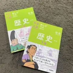 まんか攻略ぼん　　歴史 上巻と下巻