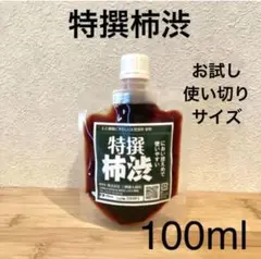 柿渋液　高品質　特撰柿渋100㎖　一閑張りなどにも！　パウチ容器入り