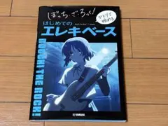ぼっちざろっく！　ひとりで始める　はじめてのエレキベース【楽譜・教本】
