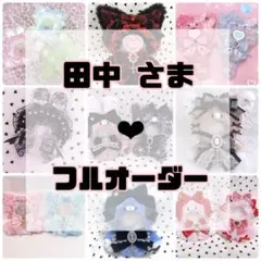 田中　さま専用❤︎ぬい服フルオーダー
