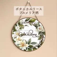 ウェルカムリース ウェルカムボード 木製リース 壁飾り 玄関 置物 プルメリア