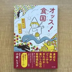 オッス!食国 美味しいにっぽん
