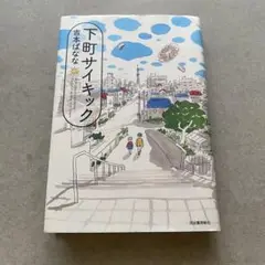 下町サイキック