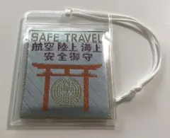 【匿名配送】穴守稲荷神社 航空陸上海上安全御守 旅行安全お守り