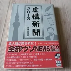 虚構新聞2013