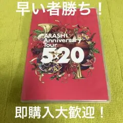 嵐 5×20 通常盤 LIVE DVD 中古品 ② 即購入大歓迎