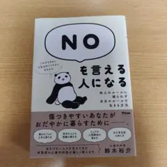 NOを言える人になる 他人のルールに縛られず、自分のルールで生きる方法