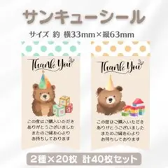 サンキューシール くま水玉 2種×20枚 40枚セット