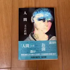 人間