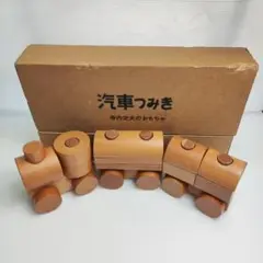寺内定夫 てらうちさだお 汽車つみき 木のおもちゃ 箱付