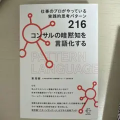 仕事のプロがやっている実践的思考パターン216 コンサルの暗黙知を言語化する