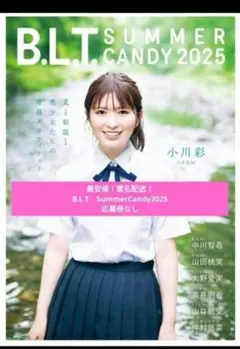 【最安値！匿名配送！】blt SummerCandy　2025　応募券なし
