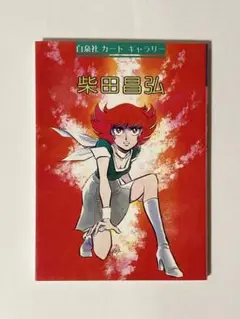 柴田昌弘 ポストカード イラスト集 カードギャラリー 白泉社