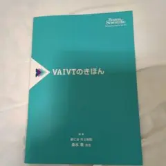 VAIVTのきほん