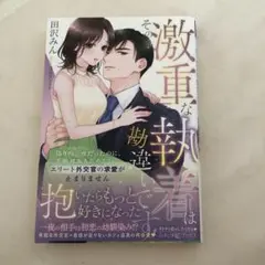 その激重な執着は勘違いです! 偽りの一夜だったのに、絶対あきらめないエリート外…