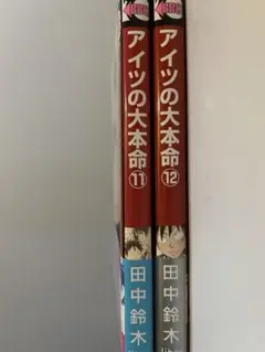 アイツの大本命　11・12巻セット