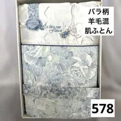 578.羊毛混★ブルー系★花柄★バラ柄★肌ふとん★日本製